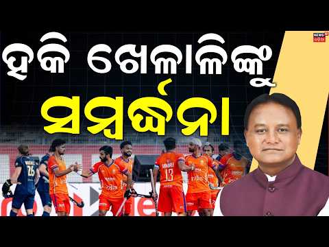 ହକି ଖେଳାଳିଙ୍କୁ ସମ୍ୱର୍ଦ୍ଧନା | Hockey Team Honoured | CM Felicitates Men’s & Women’s Hockey Teams