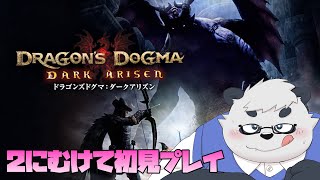 【ドラゴンズドグマ】2を買うかどうか決めるため初見プレイしようや！！！　#5