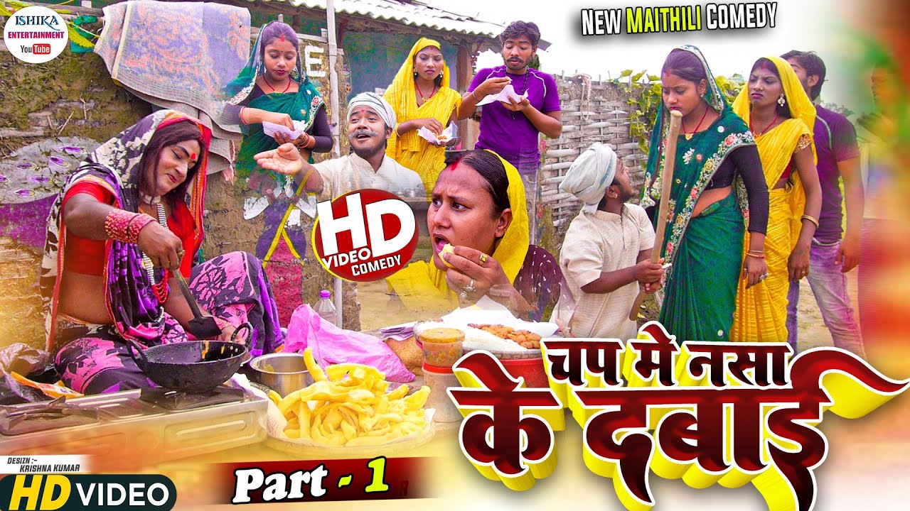 चप मे नसा के दबाई मिलेलक कलकतिया वाली // PART 1 // maithili comedy 2023 //