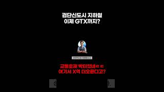 검단신도시 교통호재 연달아 터졌다🧨이제 GTX까지🤯 #아파트투자 #부동산 #부동산스터디 #부동산투자 #아파트