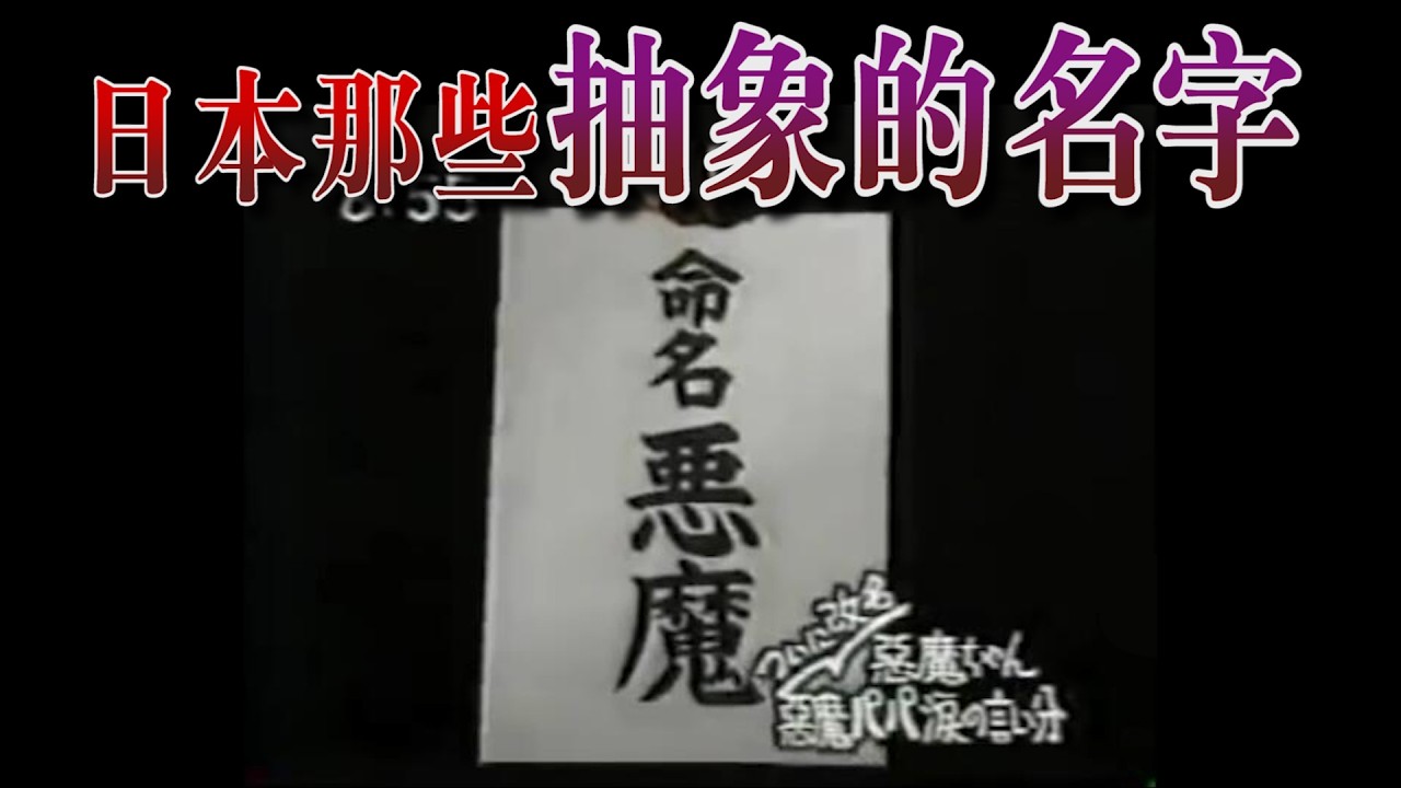 【キラキラネーム】你們這些名字是認真的嗎？