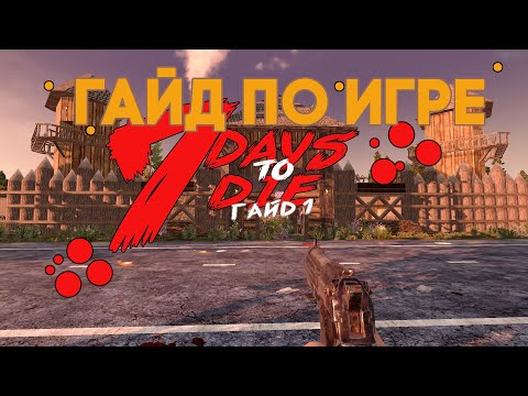 Видео: ГАЙД ПО ИГРЕ 7 DAYS TO DIE - НАЧАЛО