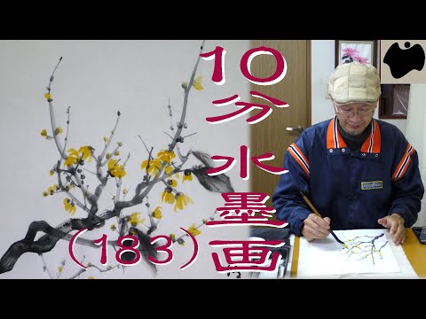 10min Ink Painting(SUMI-E) #183 - Chimonanthus praecox - - YouTube