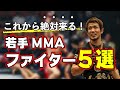 【岡田アワード】これから絶対くる！若手MMAファイター5選！勝手に選んでみた
