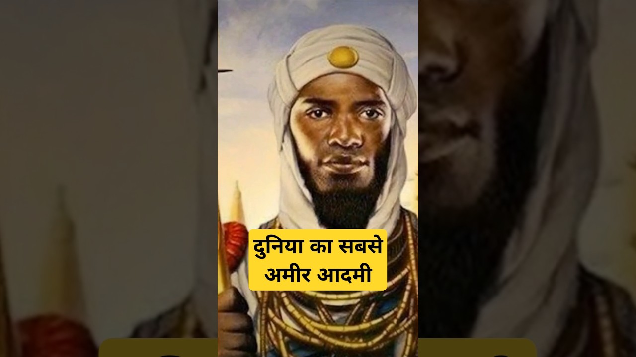 कितना पैसा था मनसा मूसा के पास? #wealth #rich #history #shorts