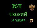 Отечественные теории заговора