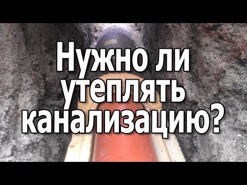 Утепление канализации дома Нужно ли утеплять канализационные трубы зимой