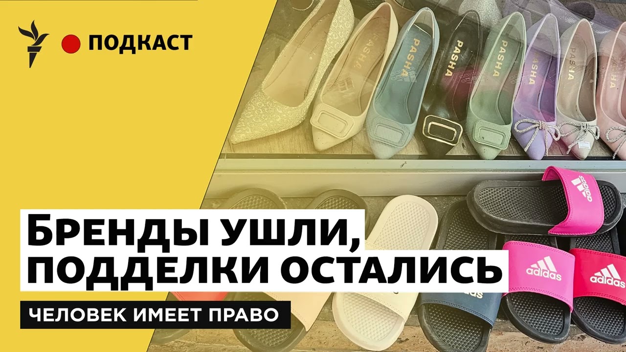 Ползарплаты за подделку | Как культ брендов превратил Россию в страну фальшивок