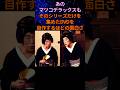 ㊗️5万回🪭地獄だったと語った、柄本明と志村けんのコント撮影現場の裏側とは #感動する話 #雑学 #志村けん #柄本明