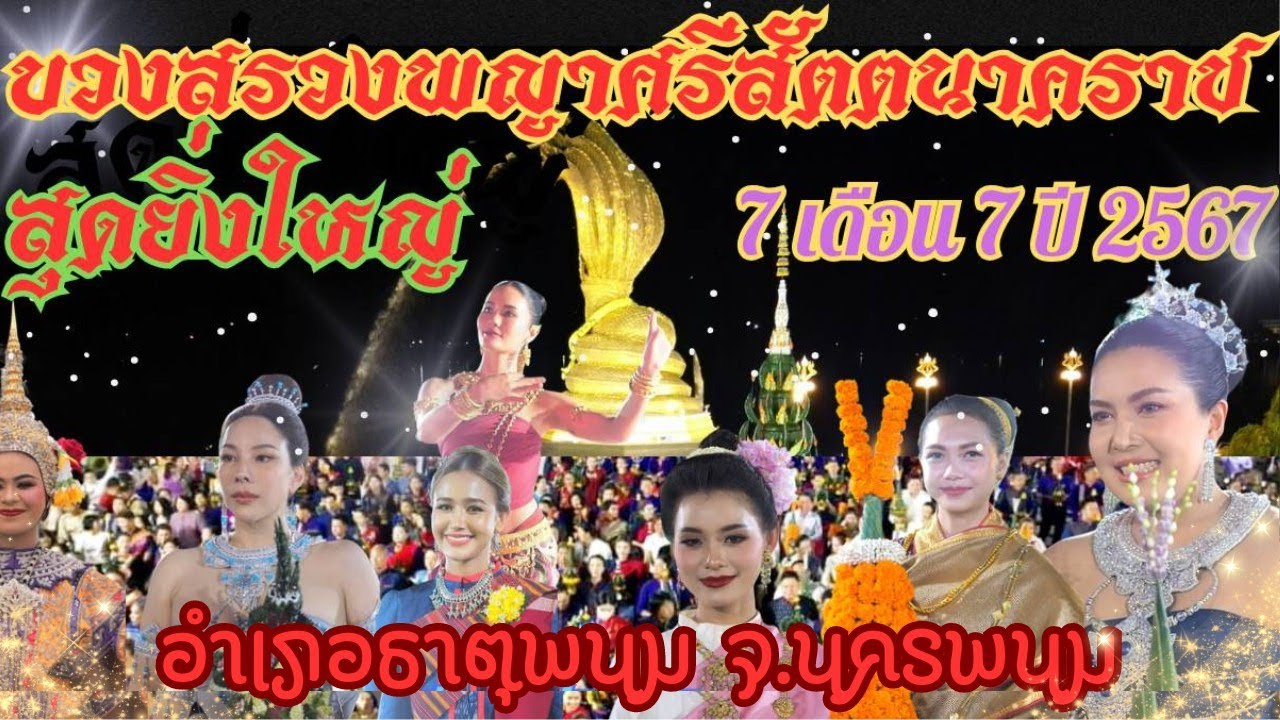 สุดยิ่งใหญ่ 7 เดือน 7 พิธีงานบวงสรวงองค์พญาศรีสัตตนาคราช ประจำปี 2567 #พญาศรีสัตตนาคราช