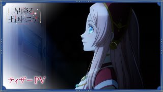 TVアニメ「星降る王国のニナ」ティザーPV｜2024年10月放送！