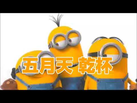 小小兵唱 五月天 - 乾杯