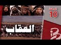 مسلسل العقاب | الحلقة 10