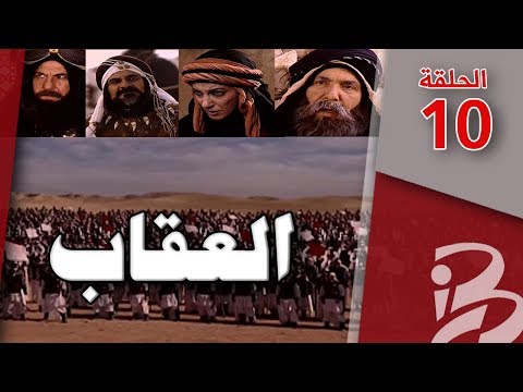 مسلسل العقاب الحلقة 10