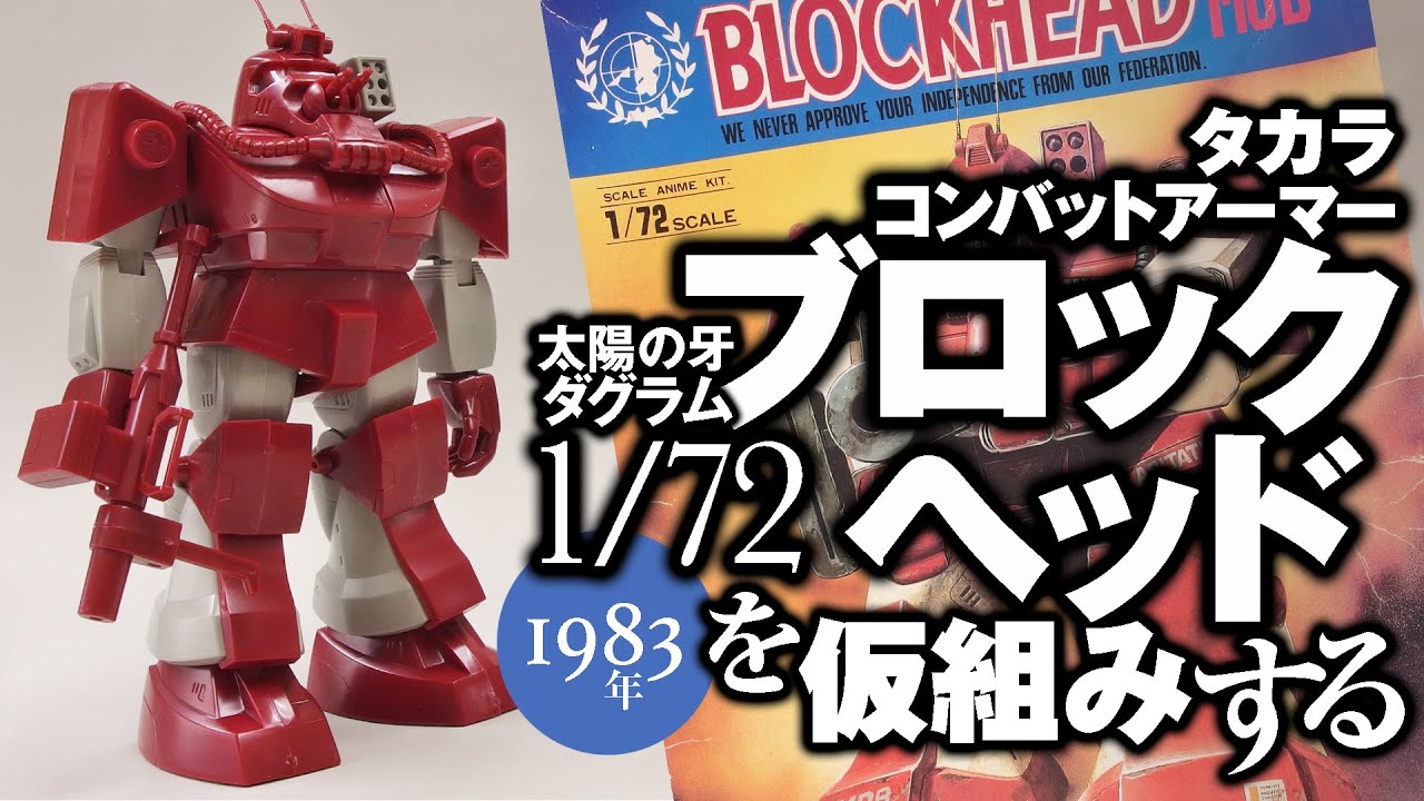 タカラ　1/72 ブロックヘッド を仮組みする