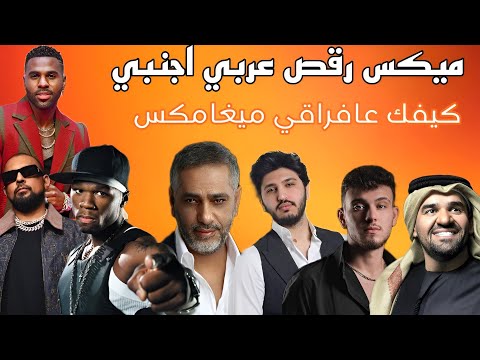 ميكس رقص عربي اجنبي 2025 كيفك عافراقي ميغاميكس فضل شاكر الشامي حسين الجسمي
