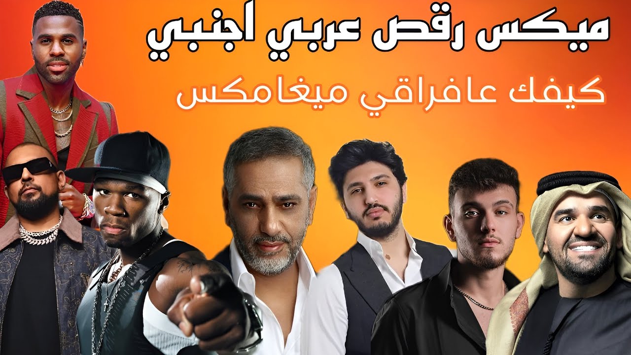 ميكس رقص عربي اجنبي 2025 / #كيفك_عافراقي ميغاميكس /#فضل_شاكر #الشامي #حسين_الجسمي