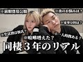理想と現実が全然違う...同棲して3年経ったから全て嘘なしで話します。