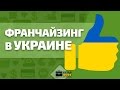 Франчайзинг в Украине. 4 лучшие франшизы