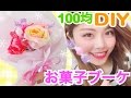 【100均DIY】お菓子ブーケの作り方◆簡単花束アレンジ！誕生日や入学式のお祝いプレゼントに♡ダイソー 池田真子 Candy bouquet