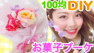 【100均DIY】お菓子ブーケの作り方◆簡単花束アレンジ！誕生日や入学式のお祝いプレゼントに♡ダイソー 池田真子 Candy bouquet