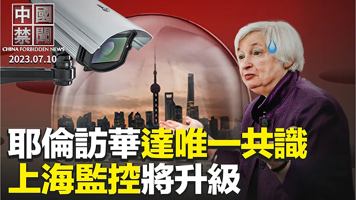 耶倫訪華結束，僅達成一項共識；美法院重審思科訴訟案；上海將強化監控工具；美議員提法輪功保護法，制止中共活摘器官；吉林村民建橋全家18人被判刑，法官曝醜聞；中共經濟脅迫可能招來半脫鉤【 #中國禁聞 】 - 天天要聞