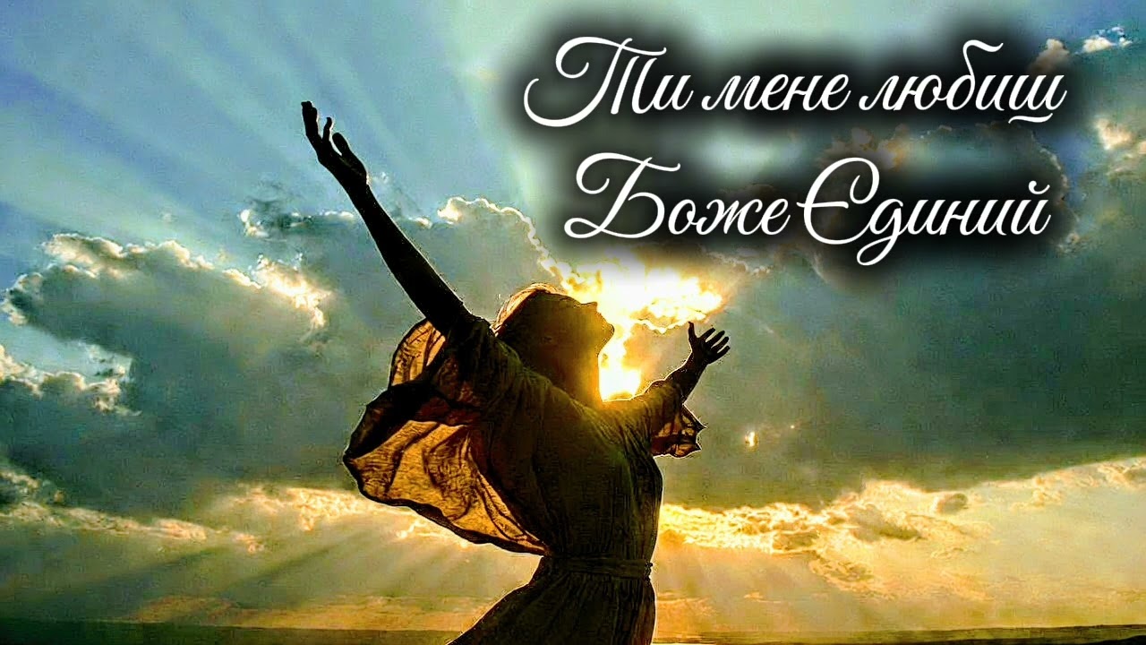 Ти мене любиш, Боже єдиний |😇 Християнська пісня поклоніння | Gospel Worship🎷🙏