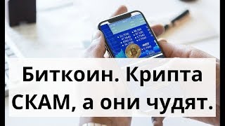 Биткоин. Крипта СКАМ а они чудят. Курс биткоина доллар Биткоин. Крипта СКАМ а они чудят. Курс биткоина доллар
