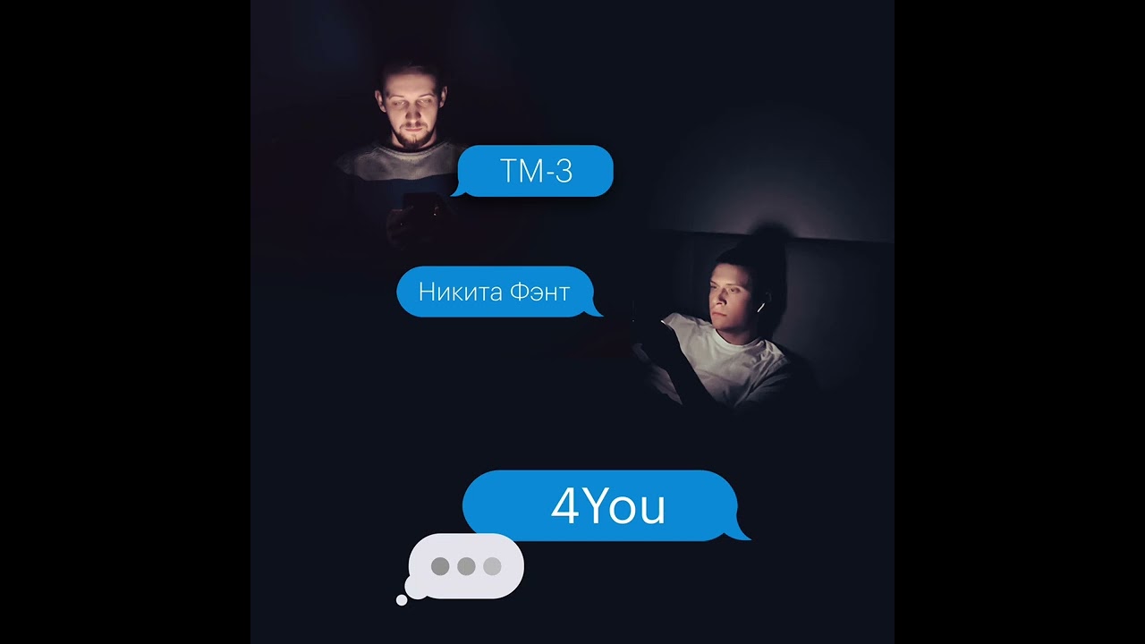 Watch Никита Фэнт feat. TM-3 – 4You (ПРЕМЬЕРА 2024) on YouTube Watch Никита Фэнт feat. TM-3 – 4You (ПРЕМЬЕРА 2024) on YouTube