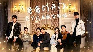 李嫣婷&溫宇 🔥 鄉下真千金重生歸來，竟被家人偷聽心聲，當場揭穿假千金，被全家爭著寵！