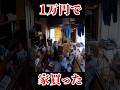 1万円で買った家の仏間が、想像を絶した...