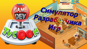 Game Dev Tycoon - Симулятор Разработчика Игр