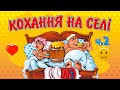 Кохання на селі 2. Українські пісні про кохання, веселі пісні про любов, жартівливі сороміцькі пісні