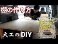 【棚の作り方】大工のDIY！仕事車の荷台に収納棚を自作！初心者向けに解説！