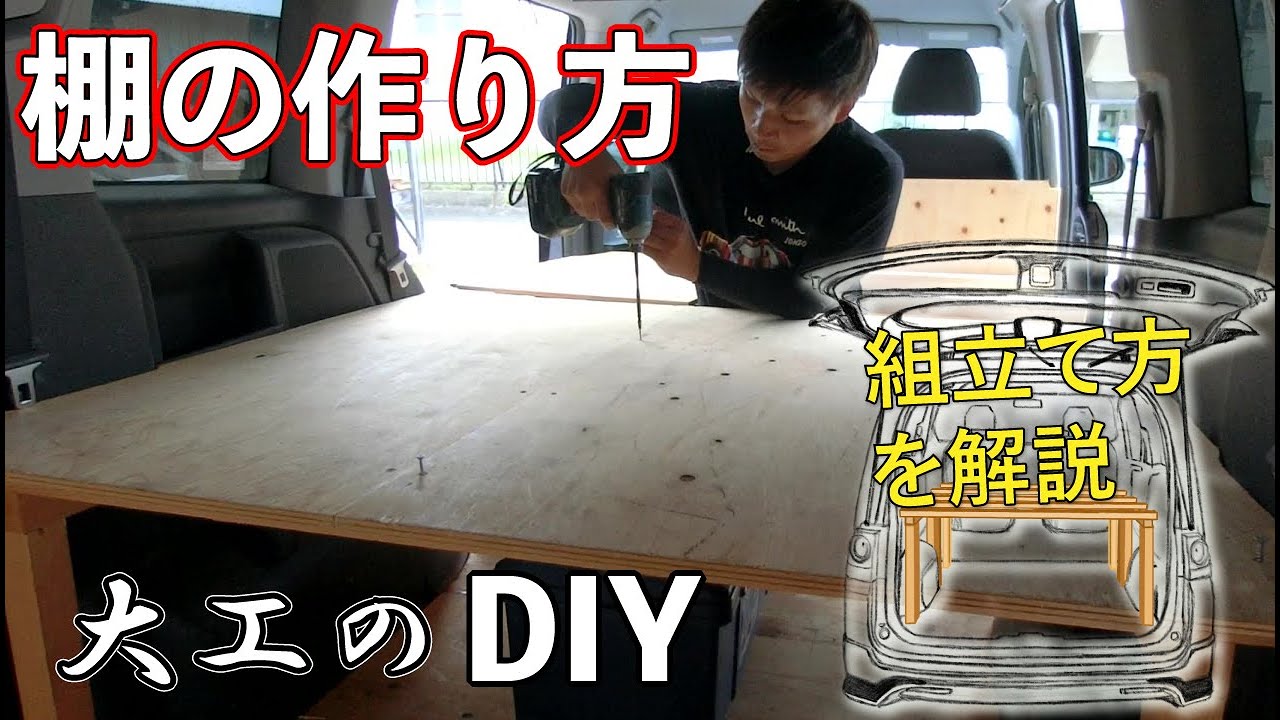 棚の作り方 大工のdiy 仕事車の荷台に収納棚を自作 初心者向けに解説 Youtube