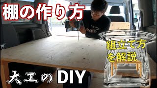 【棚の作り方】大工のDIY！仕事車の荷台に収納棚を自作！初心者向けに解説！