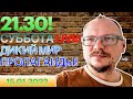 21:30! 🔥🔥🔥 КУРЕЙЧИК. СУББОТА LIVE! ДИКИЙ МИР ПРОПАГАНДЫ!