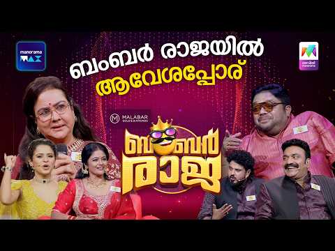 ബംബർ രാജയിൽ ആവേശപ്പോര് 🔥 #ocicbc | EPI 267 | Bumper Raja | URVASHI | JOHNY ANTONY