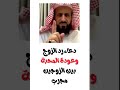 دعاء رد الزوج وعودة المحبة بين الزوجين مجرب الشيخ فهد القرني 