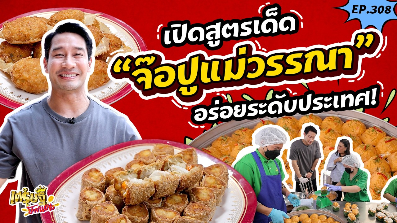 “จ๊อปูเงินล้าน” แม่วรรณา ชลบุรี! & ขนมจีนค่าเวลา น้ำยา 7 อย่าง | เศรษฐีป้ายแดง EP.308 | 8 มี.ค. 69