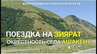 Дагестан.Зиярат в окрестности села Ашакент и прекрасные пейзажи по пути #туризмвдагестане #курах