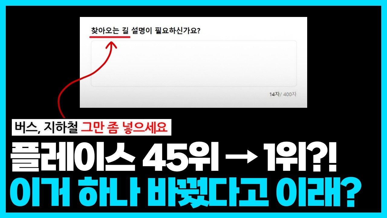 플레이스 세팅, 찾아오는 길만 고쳤더니 1위에 상위 노출됐다고?