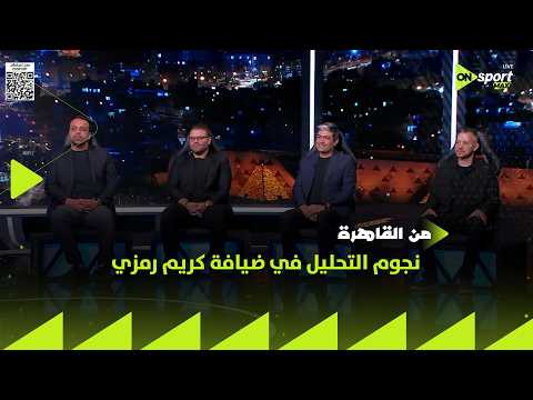 من القاهرة - لقاء خاص مع محمد جمال - محمد داود - أحمد الهواري - محمد سعيد في ضيافة كريم رمزي
