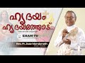 മനുഷ്യർ എന്നെ എത്ര തുച്ഛമായി മാത്രം സ്നേഹിക്കുന്നു. - ഈശോ | Fr. Jose Mandanath | EKAM TV