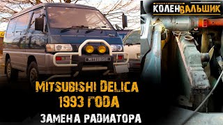 Mitsubishi Delica 1993 года. Замена радиатора
