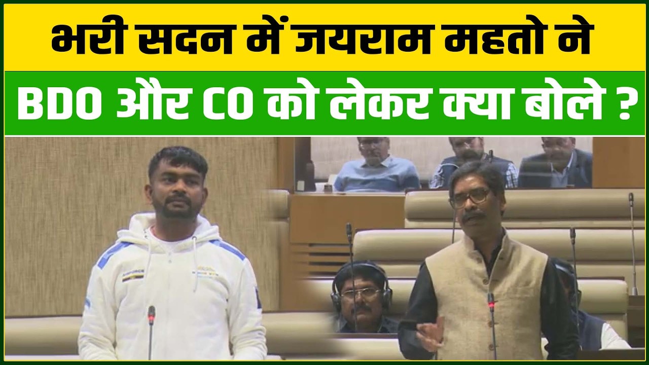 #jharkhandnews : भरी सदन में जयराम महतो ने BDO और CO को लेकर क्या बोले ?