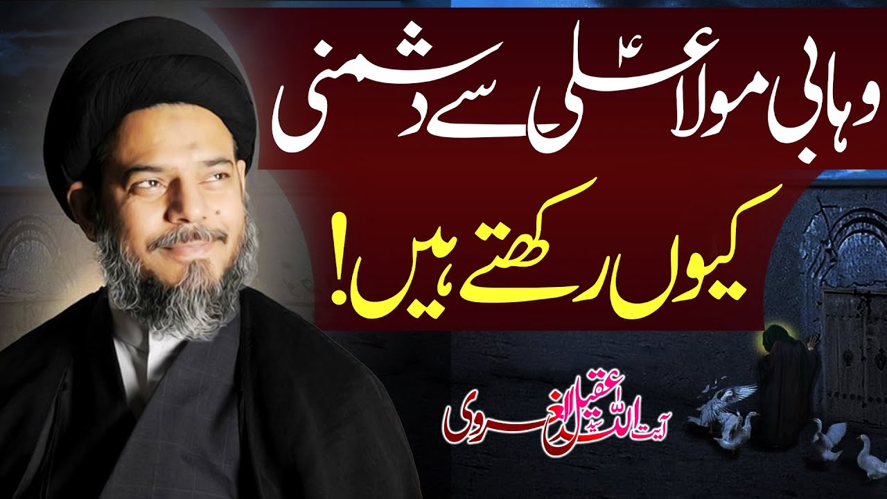 Wahabi Maula Aliؑ  Sy Dushmani Kyun Rakhty Hain ..?? | Ayatullah Syed Aqeel Ul Gharavi | 4K