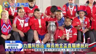 20150705中天新聞　南美紅魔稱霸美洲盃　智利舉國狂賀