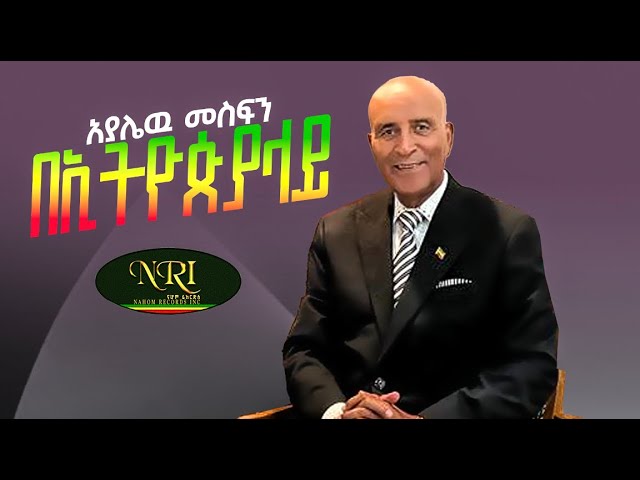 Ayalew Mesfin - Ethiopia Lay - አያሌው መስፍን - ኢትዮጵያ ላይ - New Ethiopian Music 2023 (Official Video)