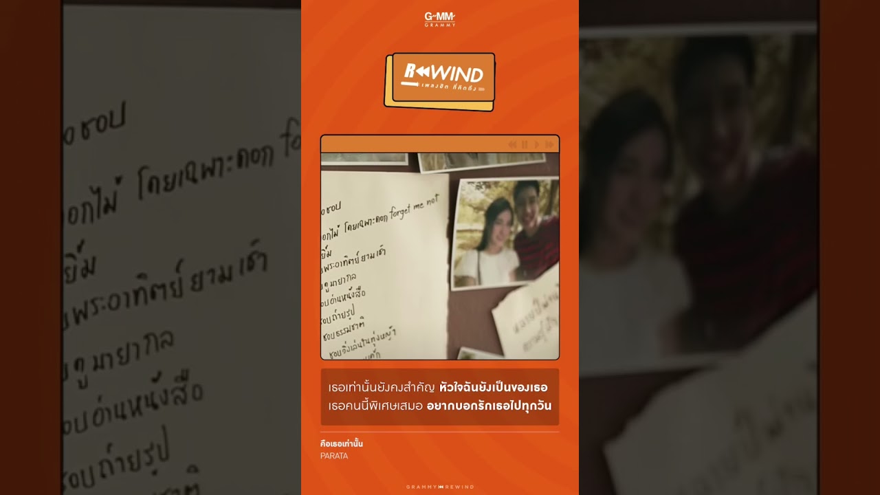 Rewind เพลงฮิต ที่คิดถึง | คือเธอเท่านั้น - PARATA